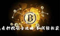 TP钱包质押挖矿全攻略：如