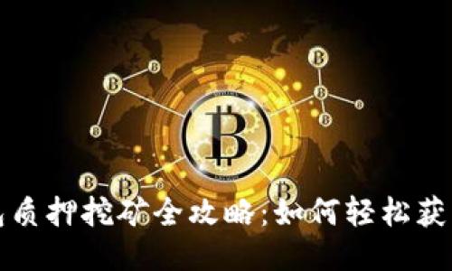 TP钱包质押挖矿全攻略:如何轻松获取收益