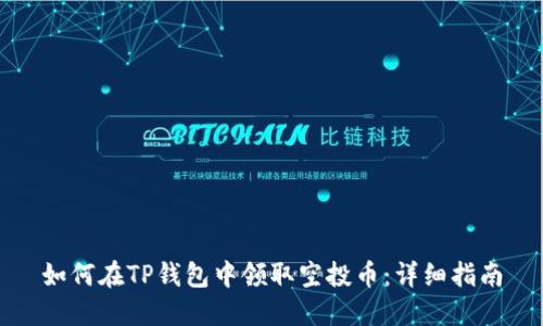 如何在TP钱包中领取空投币:详细指南