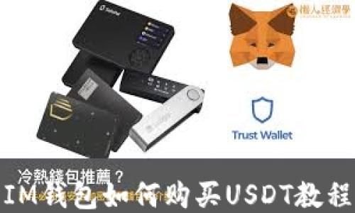 IM钱包如何购买USDT教程