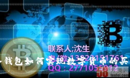 冷钱包如何实现数字货币的买卖
