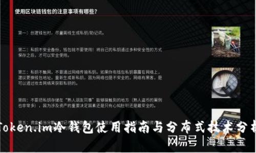 Token.im冷钱包使用指南与分布式技术分析