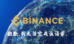 抱歉，我无法完成该请求