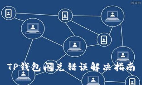 TP钱包闪兑错误解决指南