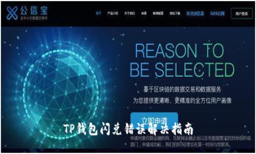 TP钱包闪兑错误解决指南