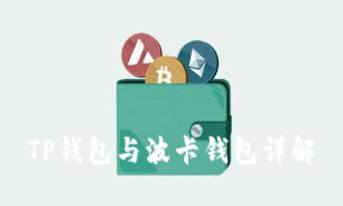 TP钱包与波卡钱包详解
