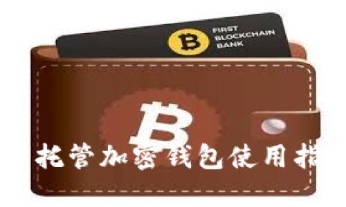 自托管加密钱包使用指南