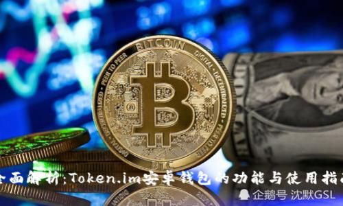 全面解析:Token.im安卓钱包的功能与使用指南