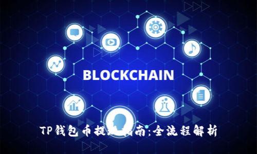 TP钱包币提现指南:全流程解析
