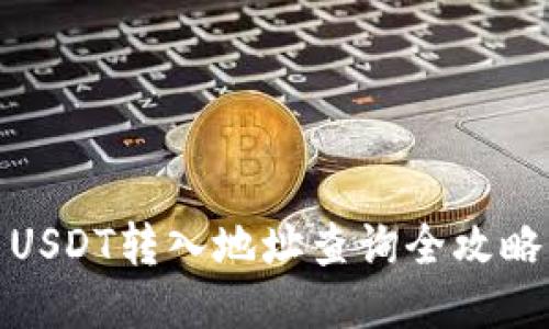 USDT转入地址查询全攻略