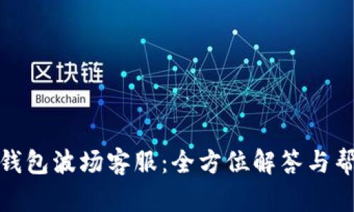 TP钱包波场客服:全方位解答与帮助