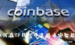 :如何在TP钱包中连接币安