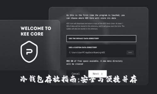 冷钱包存放指南:安全与便捷并存