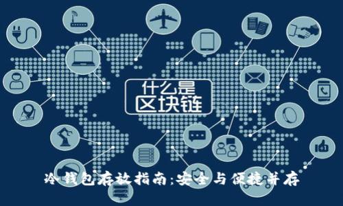 冷钱包存放指南:安全与便捷并存