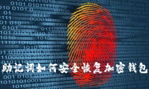 助记词如何安全恢复加密钱包
