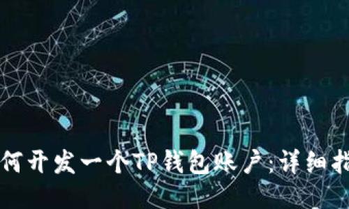 如何开发一个TP钱包账户:详细指南