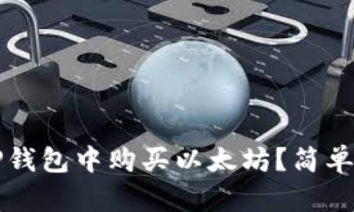 如何在TP钱包中购买以太坊?简单步骤指南