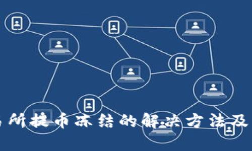 币儿交易所提币冻结的解决方法及应对措施