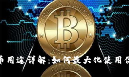 988钱包的币用途详解:如何最大化使用你的数字资产