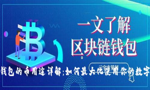 988钱包的币用途详解:如何最大化使用你的数字资产