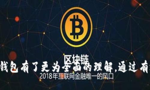 biao ti/biao ti：如何将ETC存入Emtekce冷钱包

/guanjianci：ETC, 冷钱包, Emtekce

内容：

在数字货币的世界中，安全性是投资者最关心的问题之一。随着以太坊经典（ETC）的流行，许多投资者开始寻找安全的方式来存储他们的ETC资产。Emtekce冷钱包便是一种有效的存储解决方案。本文将详细介绍如何将ETC存入Emtekce冷钱包，确保您的投资安全无忧。我们将分步骤深入探讨冷钱包的工作原理、优势、转存流程及常见问题。 

一、什么是冷钱包？

冷钱包是指不与互联网连接的钱包，主要用于安全存储加密货币。与热钱包相比，冷钱包能够更好地保护用户的私钥和资产免受黑客攻击和恶意软件的侵害。冷钱包的类型有许多，包括硬件钱包、纸钱包等。

冷钱包的工作原理简单来说就是将私钥离线存储。当用户需要进行交易时，可以通过特定的方法将相关的信息传输到在线平台，从而保持私钥的安全性。这种方式极大地降低了数字资产被盗的风险，是投资者保护资产的一种理想手段。

以太坊经典（ETC）作为一种主流的加密货币，其市场的不断扩展使得越来越多的人关注到如何有效、安全地存储ETC资产。利用冷钱包，尤其是现代的硬件冷钱包，可以很大程度上提高资金的安全性。

二、Emtekce冷钱包的优势

Emtekce冷钱包是一款专为数字货币爱好者设计的安全存储解决方案。以下是使用Emtekce冷钱包的一些主要优势：

strong1. 高度安全性：/strongEmtekce冷钱包采用先进的加密技术，有效保护用户的私钥不被外界侵犯。即使恶意软件或黑客攻击，也无法获取用户的加密货币资产。

strong2. 便携和易用：/strong该钱包体积小巧，方便携带。同时，Emtekce设计了智能化的用户接口，使得即使是技术小白也能轻松上手，完成存入ETC的操作。

strong3. 多币种支持：/strong除了ETC，Emtekce冷钱包还支持多种加密货币的存储，方便用户集中管理各种数字资产。

strong4. 离线存储功能：/strong因其特性，Emtekce冷钱包能够在没有网络的情况下进行管理，确保资产的安全。

strong5. 定期更新和技术支持：/strongEmtekce团队会定期对硬件钱包固件进行更新，以修复可能存在的漏洞，同时也提供7×24小时的客户服务支持。

三、如何将ETC存入Emtekce冷钱包

将ETC存入Emtekce冷钱包的过程相对简单，主要包括以下几步：

strong第一步：购买Emtekce冷钱包/strong

首先，用户需从官方网站或合格的授权商购买Emtekce冷钱包。在购买时，要确保设备未被打开和损坏。

strong第二步：下载并安装Emtekce钱包软件/strong

大多数冷钱包都配有客户端软件，用户需要在其电脑或支持的移动设备上下载并安装Emtekce钱包软件。确保该软件从官方渠道下载，以避免下载到恶意程序。

strong第三步：初始化冷钱包/strong

按照官网指示，通过所提供的指南来初始化冷钱包。用户需要设置密码和备份助记词，这是确保钱包安全的一个重要步骤。请务必将备份信息妥善储存，以防丢失。

strong第四步：生成ETC地址/strong

在软件界面上，用户可以选择生成新的ETC接收地址。这个地址是用户用来接收ETC资产的唯一标识，请妥善记录下来。

strong第五步：从交易所或其他钱包转移ETC/strong

最后，用户需要登入相应的交易所或其他钱包账户，进行ETC的转出操作，输入刚才生成的ETC接收地址，确认转账金额等信息，然后执行转账。完成转账后，用户可以在Emtekce冷钱包的客户端上查看到账情况。

四、相关问题及详细介绍

在将ETC存入Emtekce冷钱包的过程中，用户可能会遇到一些疑问。以下是四个常见问题的详细解答：

问题一：如果我忘记了冷钱包的密码怎么办？

忘记冷钱包的密码常常使投资者感到绝望。但不同于热钱包，如果密码丢失，冷钱包通常也没有简单的方法来恢复。这里有几种建议：

strong1. 备份助记词：/strong用户在初始设置时，都会获得一组助记词，这些都是能够用于恢复钱包的关键。如果用户忘记了密码但记得助记词，可以通过助记词恢复钱包，重新设置新密码。

strong2. 联系技术支持：/strong如果备份助记词丢失，联系Emtekce的客户支持可能是唯一的选择。他们将根据具体的情况给予专业的建议和帮助。

strong3. 小心尝试：/strong大多数冷钱包都有一定的错误尝试限制，反复尝试错误的密码可能导致账户锁定，因此，用户在尝试恢复时应小心谨慎。

问题二：什么是助记词，为什么它如此重要？

助记词是用户在创建加密钱包时所生成的一串单词，它是用于恢复钱包并访问数字资产的关键。了解助记词的重要性及其正确使用方式，确保用户在使用数字货币时资产不丢失。

strong1. 备份及恢复：/strong如上所述，助记词用于在忘记密码、设备损坏的提前情况下恢复冷钱包。它通常由12至24个单词组成，记住和保管好这串单词是重中之重。

strong2. 唯一性：/strong每一组助记词都是唯一的，它代表着用户钱包中的所有资产。任何第三方只需获取助记词，即可完全控制用户的钱包，因此保护助记词是极其重要的。

strong3. 不要在线存储：/strong由于助记词的重要性，强烈建议用户将其纸质记录，切勿在线存储，例如云端或邮件，以防数据泄露。

问题三：ETC转账速度慢怎么办？

当用户在将ETC从交易所转移到Emtekce冷钱包时，有可能因为网络拥堵、手续费设置不当等原因造成转账速度缓慢。以下是几种解决方法：

strong1. 调整手续费：/strong大多数交易所允许用户手动设置交易手续费。提高手续费可能会优先处理转账请求，从而提高转账速度。

strong2. 检查网络状态：/strong在高峰期，网络交易确认时间可能延长。用户可以在ETC区块链浏览器上检查当前的网络状态，看是否存在延迟情况。

strong3. 耐心等待：/strong如果以上两种方法无效，避免多次重复转账请求，通常，尽管速度慢，所有的交易最终还是会被处理，只需耐心等待即可。

问题四：如何确保Emtekce冷钱包的物理安全？

除了数字安全之外，冷钱包的物理安全同样重要。用户应采取预防措施，确保冷钱包不被盗或丢失。

strong1. 储存场所：/strong选择一个安全、隐秘的地方存放冷钱包，尽量避免在人多的场所展示，以免引起不必要的注意。

strong2. 安装监控：/strong如果条件允许，可以在存储冷钱包的地点安装监控设备以提高安全性。

strong3. 定期检查：/strong定期检查冷钱包的状态，确保没有物理损坏或被篡改的风险。

strong4. 不与他人分享信息：/strong避免与他人分享关于冷钱包的信息，包括其位置与助记词等，确保个人资产的安全。

结语：

将ETC存入Emtekce冷钱包是一项保护投资的重要措施。每一步都需要仔细操作，确保钱包的安全性。通过上述介绍，相信您对如何将ETC存入Emtekce冷钱包有了更为全面的理解。通过有效管理和安全存储数字资产，您可以享受数字货币带来的投资机遇。