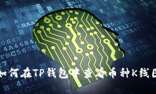 如何在TP钱包中查看币种K线图