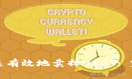 如何快速有效地卖掉USDT: 完整指南