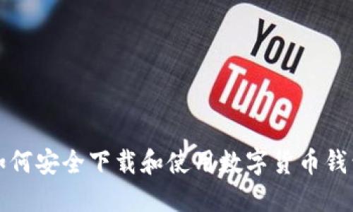 如何安全下载和使用数字货币钱包