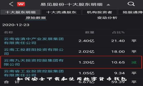 如何安全下载和使用数字货币钱包