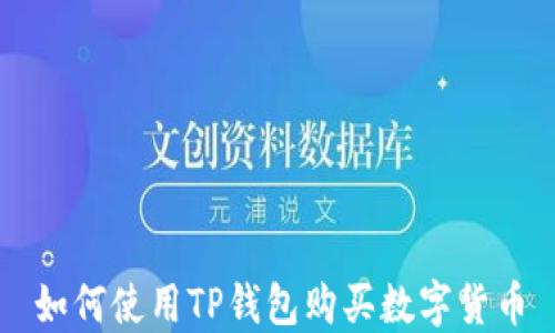 如何使用TP钱包购买数字货币
