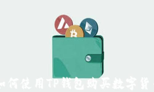如何使用TP钱包购买数字货币