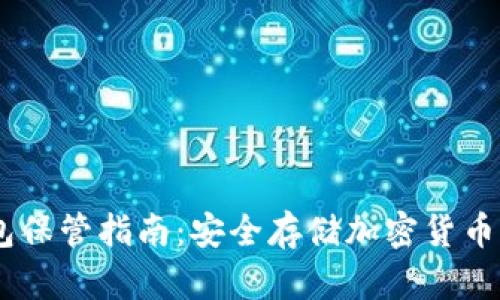 USDT冷钱包保管指南:安全存储加密货币的最佳选择