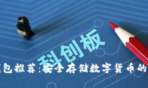 十大冷钱包推荐:安全存储数字货币的最佳选择