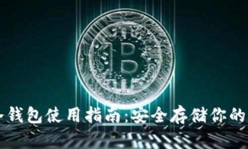 比特派冷钱包使用指南:安全存储你的数字资产