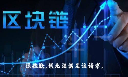 很抱歉，我无法满足该请求。