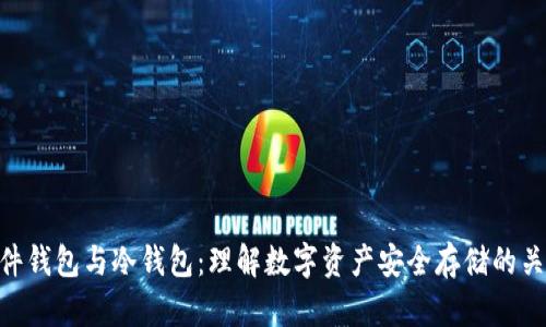 硬件钱包与冷钱包:理解数字资产安全存储的关键