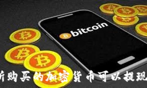 哪个交易所购买的加密货币可以提现到TP钱包?