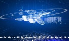 如何将TP钱包中的数字货币