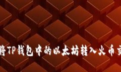 如何将TP钱包中的以太坊转