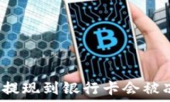   TP钱包提现到银行卡会被