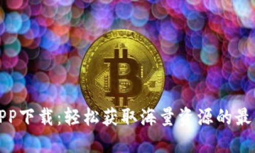 波宝APP下载:轻松获取海量资源的最佳选择