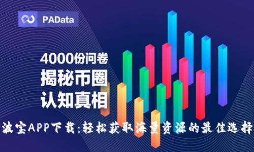 波宝APP下载:轻松获取海量资源的最佳选择