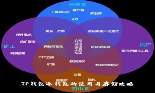 TP钱包冷钱包的使用与存储攻略