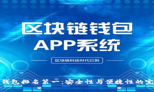 十大冷钱包排名第一:安全性与便捷性的完美结合