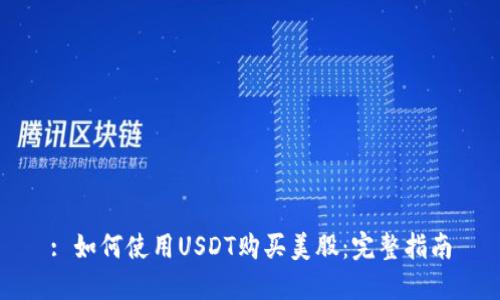 : 如何使用USDT购买美股:完整指南