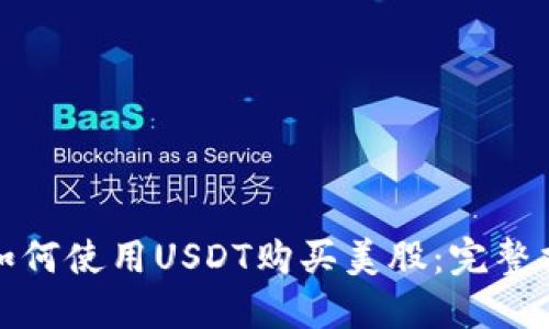 : 如何使用USDT购买美股:完整指南