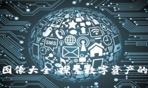 数字货币图像大全:探索数字资产的视觉世界