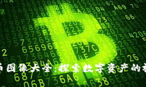 数字货币图像大全:探索数字资产的视觉世界