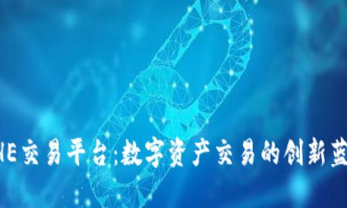 BHE交易平台:数字资产交易的创新蓝图