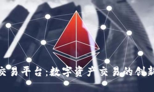 BHE交易平台:数字资产交易的创新蓝图